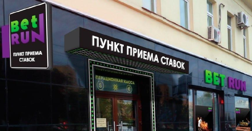 Betrun пункты приема ставок в России