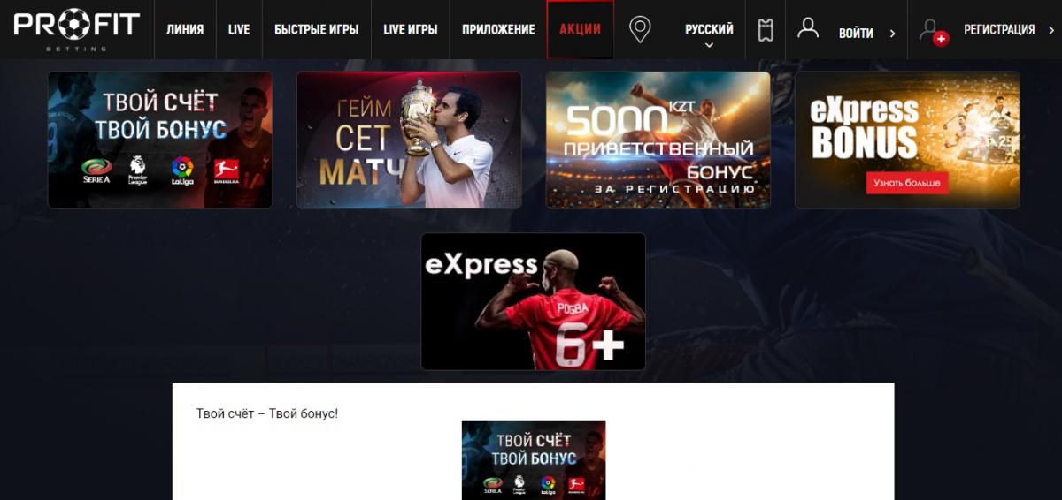 Profit Bet бонусы и акции
