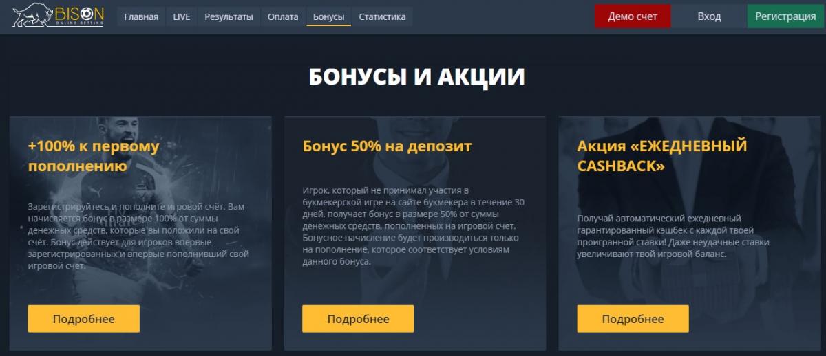bison бонусы и акции