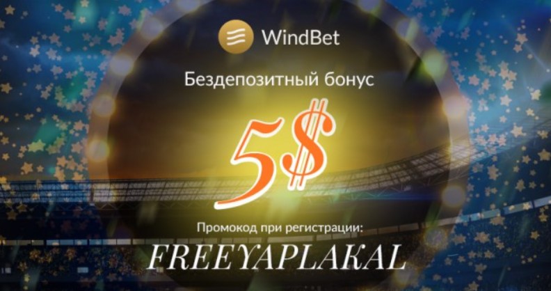 windbet бонусы