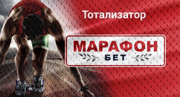 марафонбет тотализатор