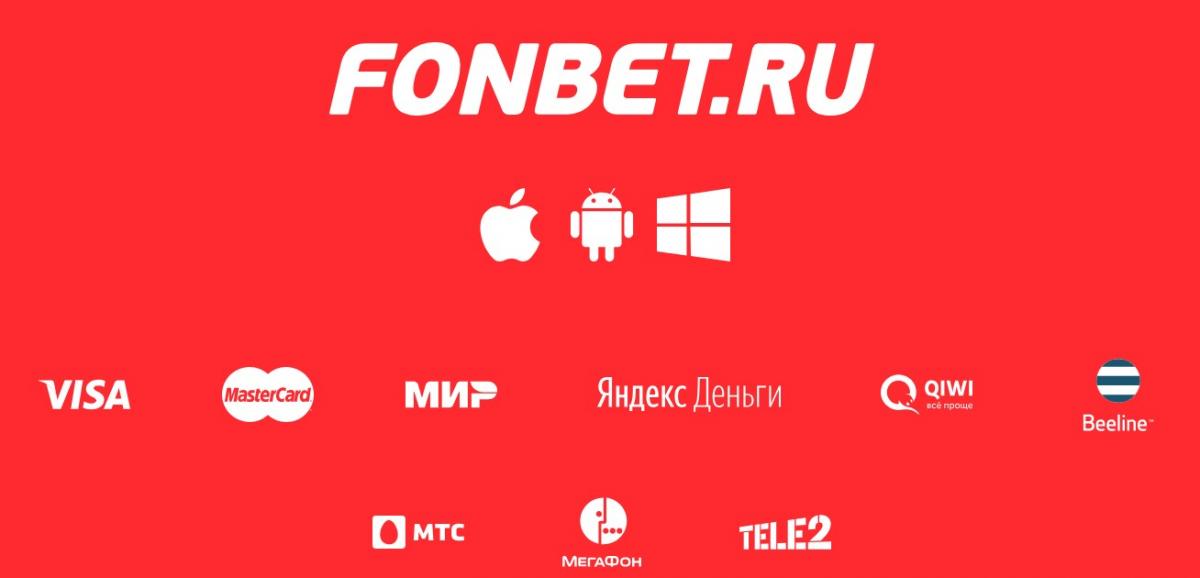 фонбет платежные системы онлайн