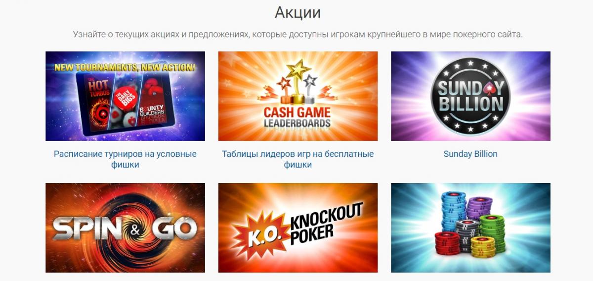 Pokerstars бонусы и акции