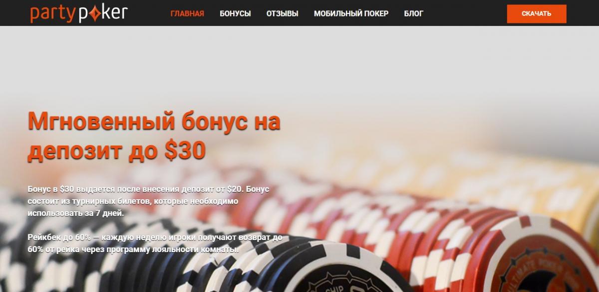 Party Poker первый депозит