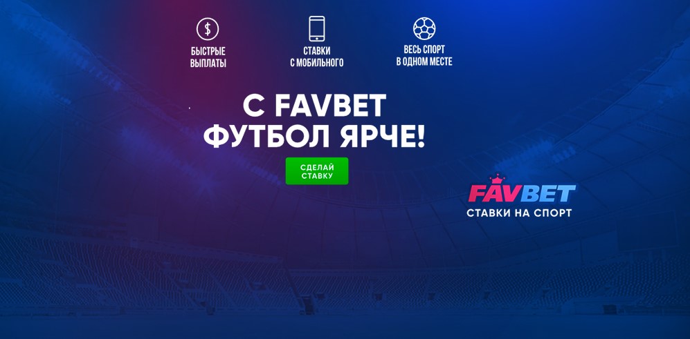 Favbet онлайн ставки на спорт