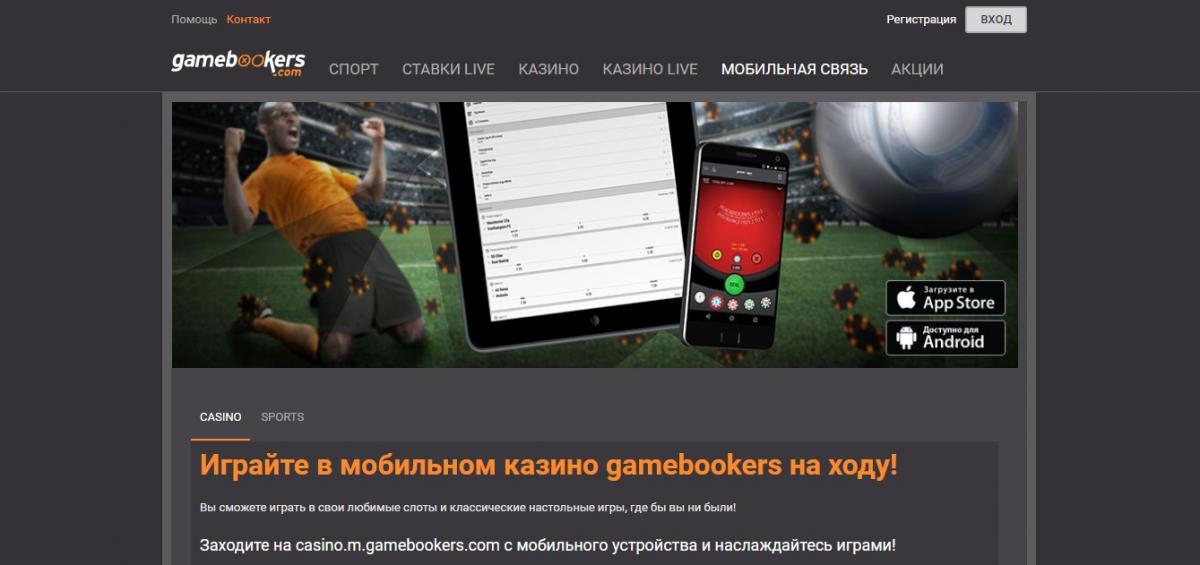 Gamebookers мобильная версия