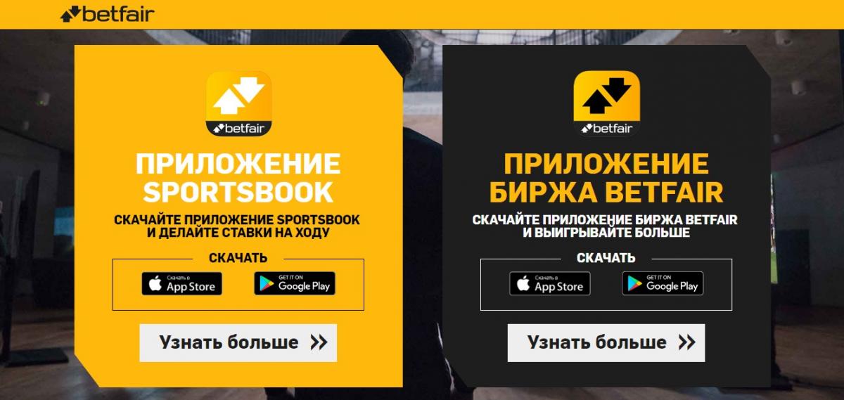 Betfair мобильная версия