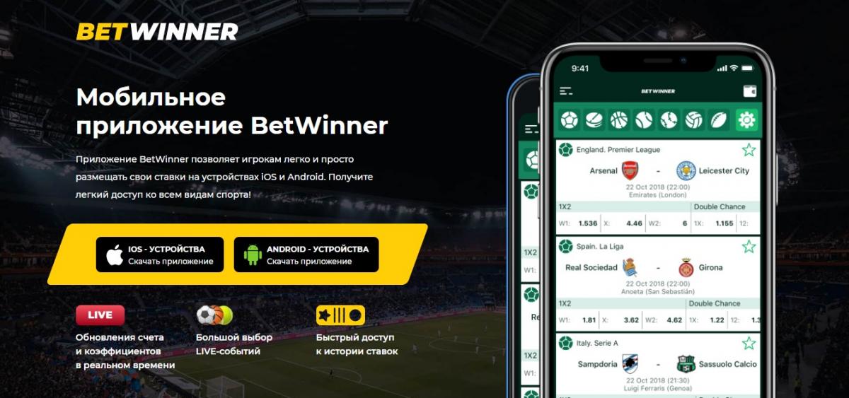 betwinner скачать на андроид