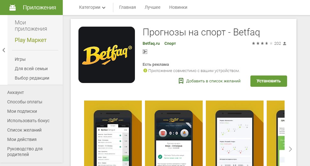 BetFaq мобильна версия