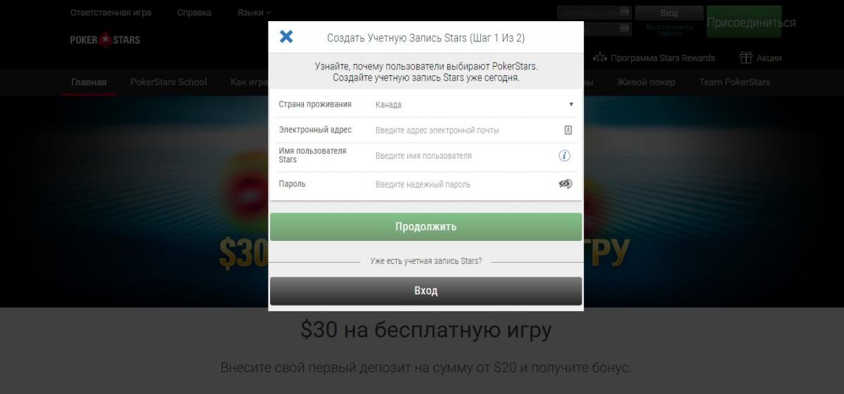 pokerstars регистрация