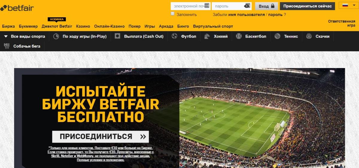 Betfair букмекерская контора